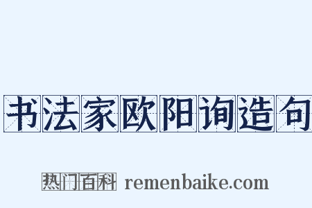 书法家欧阳询造句是什么意思的图片